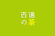 古語(yǔ)的茶