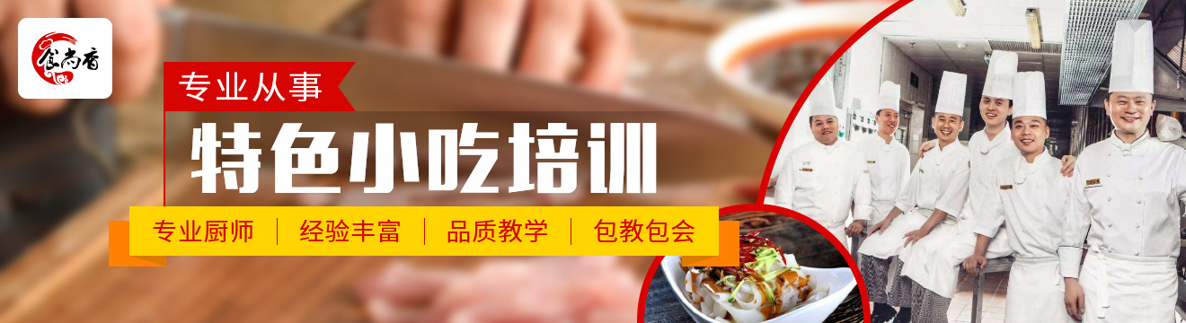 食尚香小吃培訓(xùn)