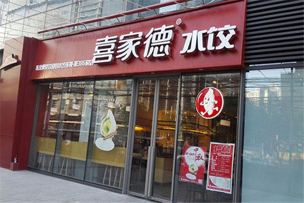 喜家德水餃門店 