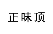 杭州正味頂小吃餐飲培訓(xùn)學(xué)校