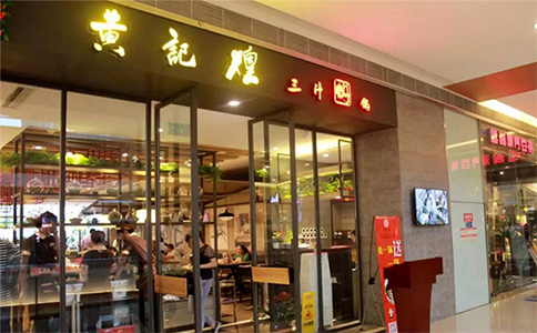 加盟黃記煌燜鍋店，需要多少錢