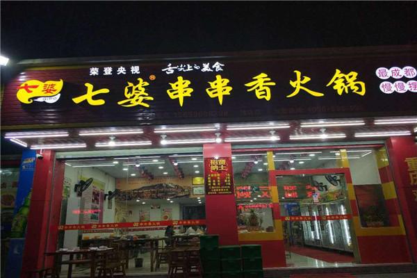 七婆串串香門店