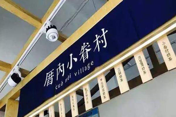 厝內小眷村門店