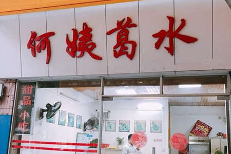 何姨葛水加盟店