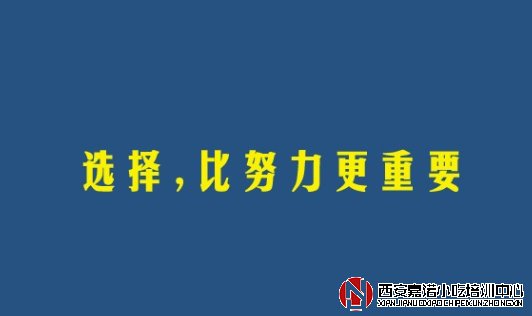 西安小吃培訓(xùn)學(xué)校如何選擇？