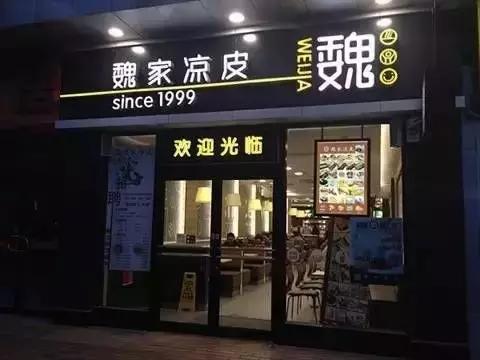 不受西安本地人歡迎的魏家涼皮卻在外開了300多家店，為什么？