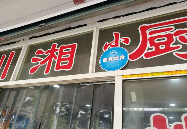 上海小餐飲店鋪迎來(lái)3年解禁期