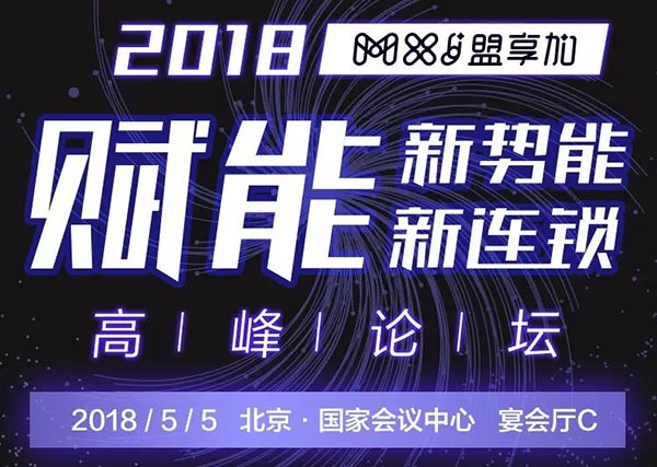 “賦能新勢能、新連鎖高峰論壇”將在5月5日于北京國家會議中心宴會廳C舉行